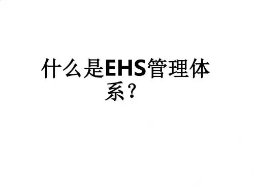 现代企业EHS管理体系讲义PPT(36张)