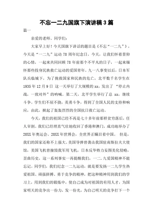 不忘一二九国旗下演讲稿3篇