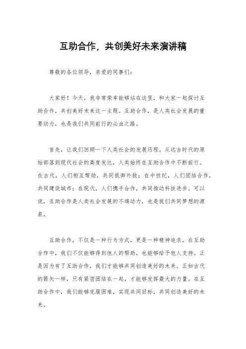 互助合作,共创美好未来演讲稿