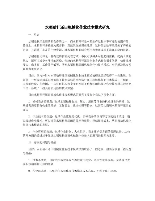 水稻秸秆还田机械化作业技术模式研究