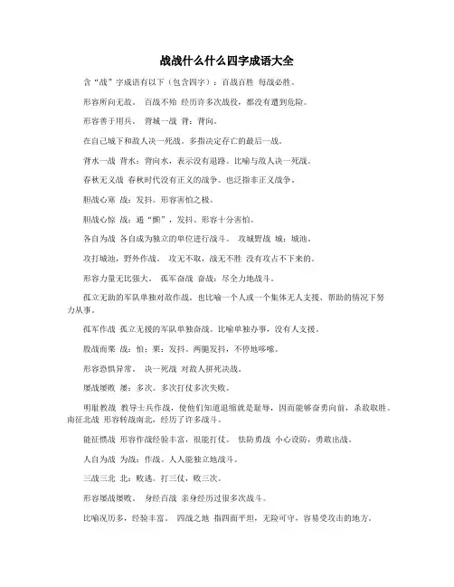 战战什么什么四字成语大全