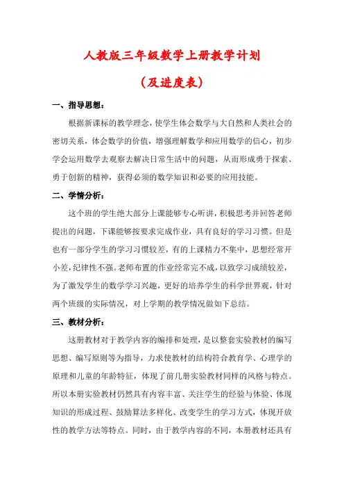 人教版三年级数学上册教学计划及进度表)