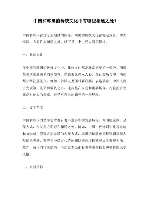 中国和韩国的传统文化中有哪些相通之处？