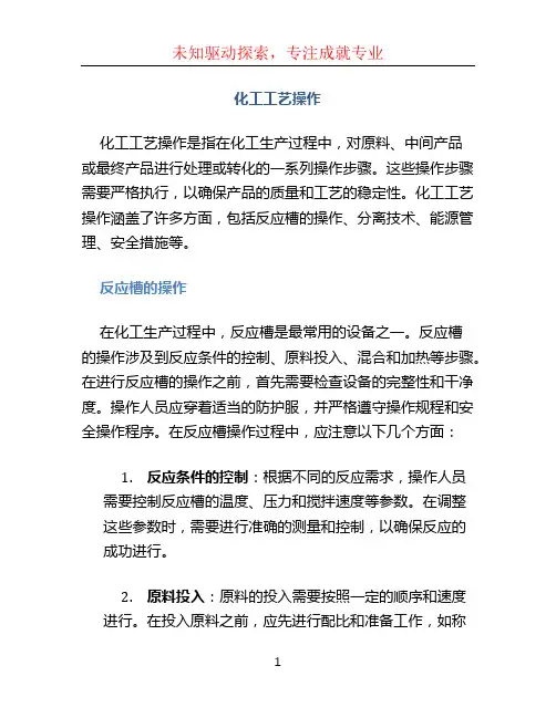 化工工艺操作