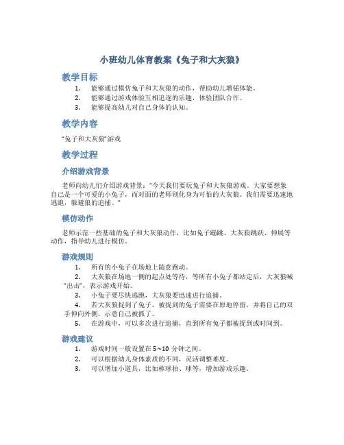 小班幼儿体育教案《兔子和大灰狼》