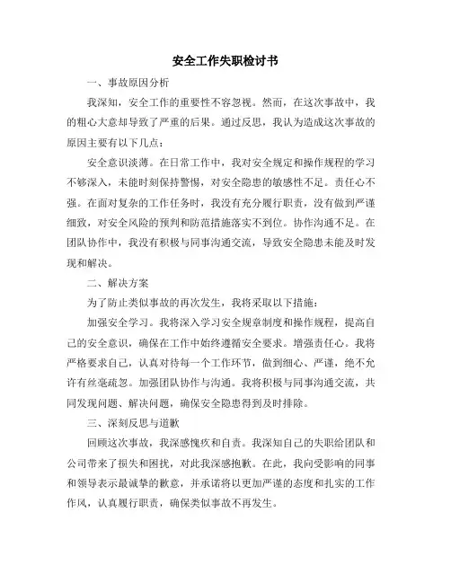 安全工作失职检讨书
