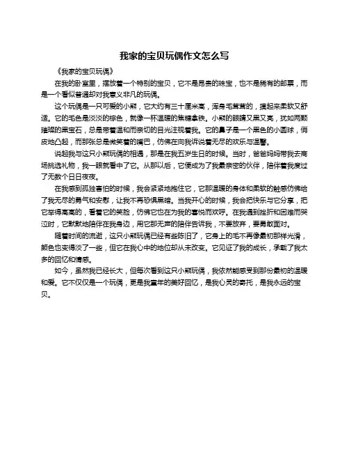 我家的宝贝玩偶作文怎么写