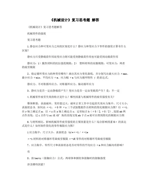 《机械设计》复习思考题 解答