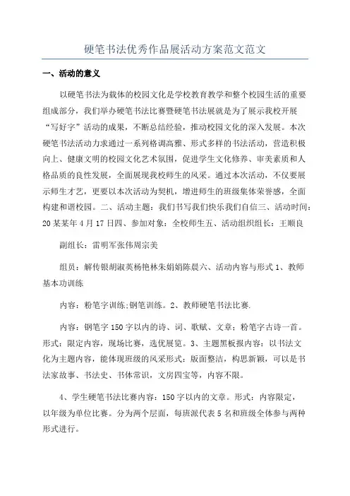 硬笔书法优秀作品展活动方案范文范文