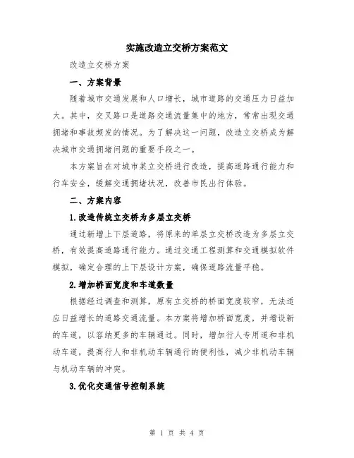 实施改造立交桥方案范文
