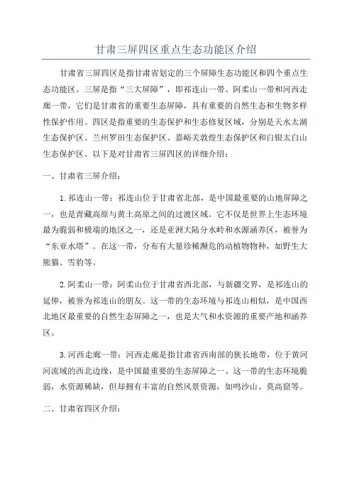 甘肃三屏四区重点生态功能区介绍