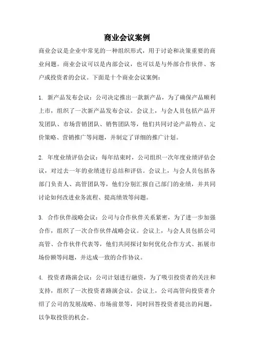商业会议案例