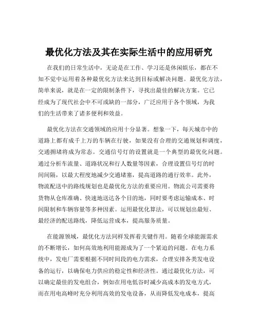 最优化方法及其在实际生活中的应用研究