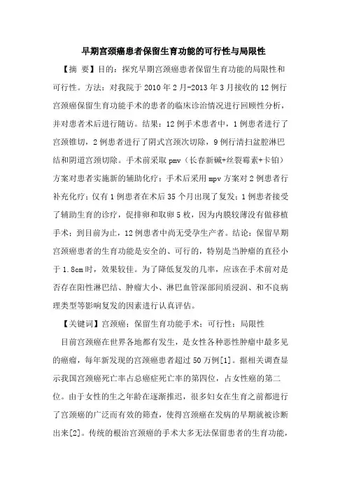 早期宫颈癌患者保留生育功能的可行性与局限性