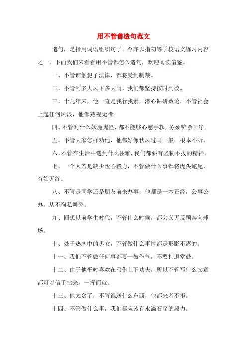 用不管都造句范文