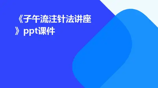 《子午流注针法讲座》课件