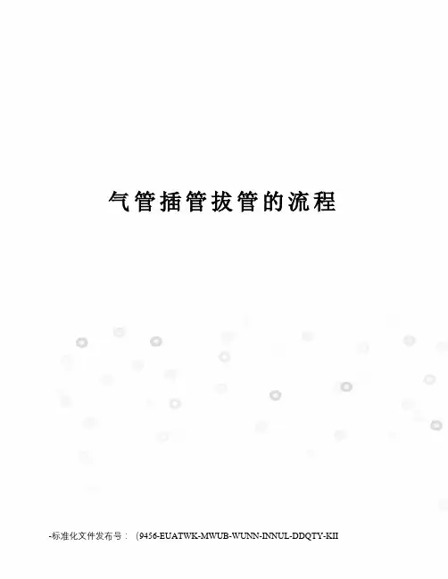 气管插管拔管的流程