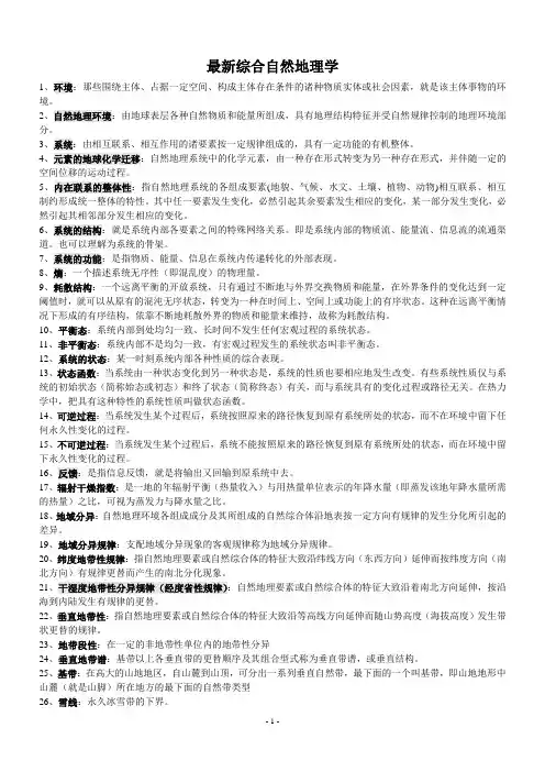 综合自然地理学名词解释