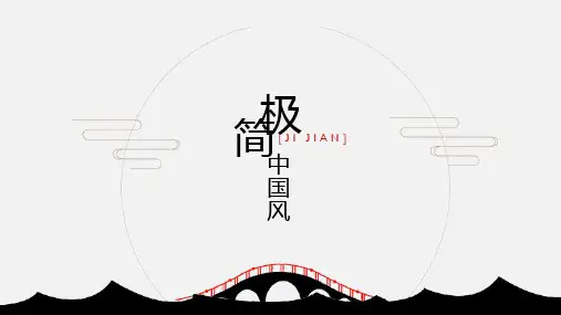 极简中国风通用PPT