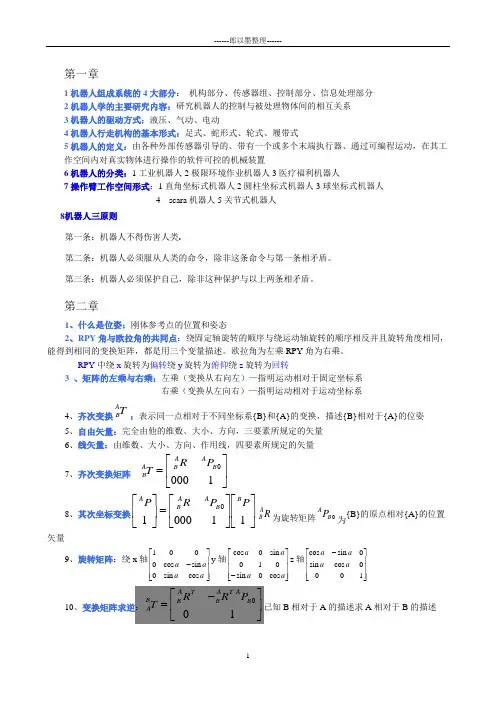机器人技术基础期末考试复习资料