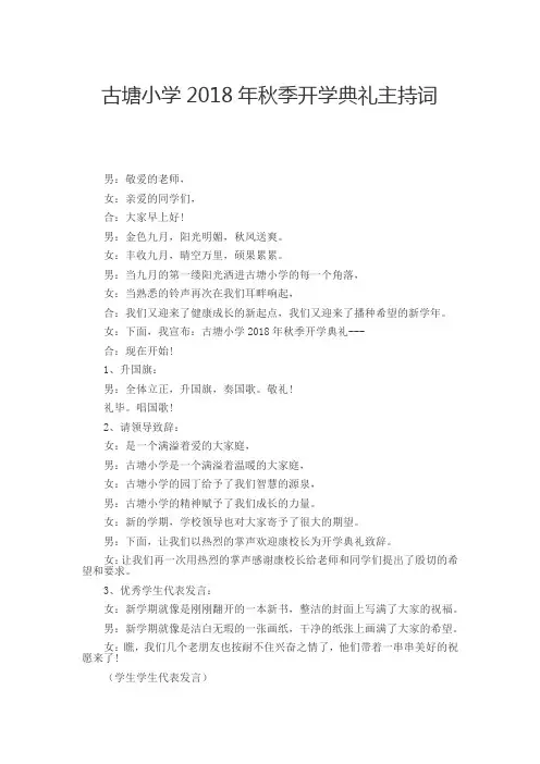 古塘小学2018年秋季开学典礼主持词