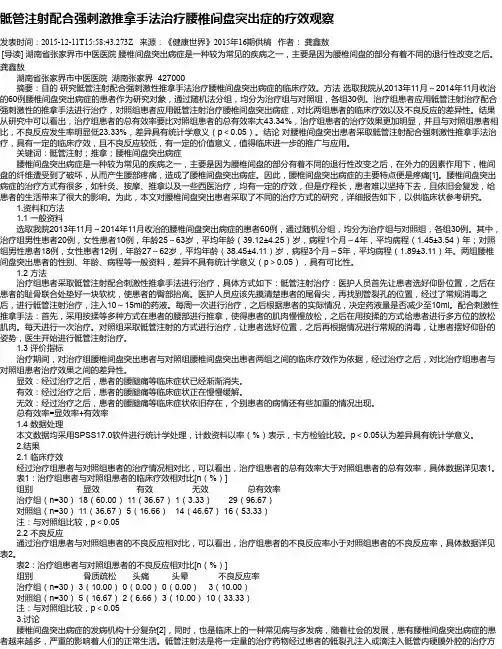 骶管注射配合强刺激推拿手法治疗腰椎间盘突出症的疗效观察