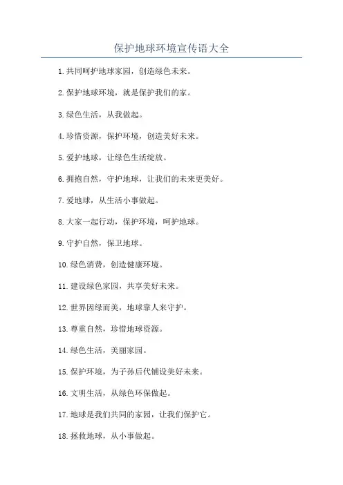 保护地球环境宣传语大全