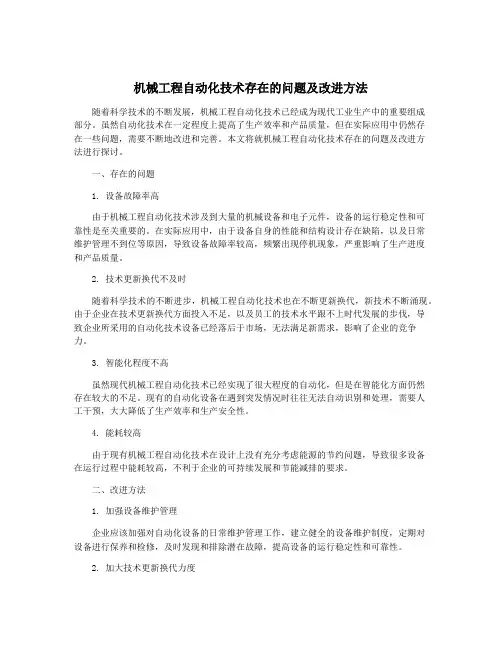 机械工程自动化技术存在的问题及改进方法