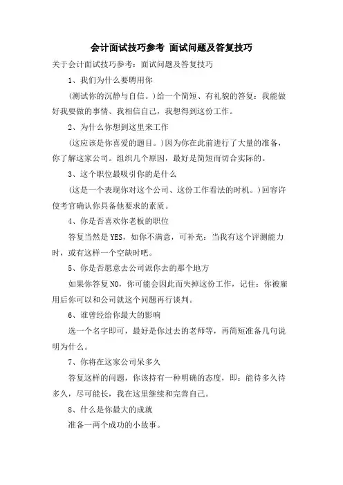 会计面试技巧参考 面试问题及回答技巧
