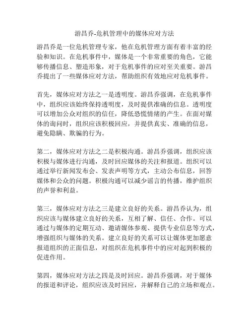 游昌乔-危机管理中的媒体应对方法