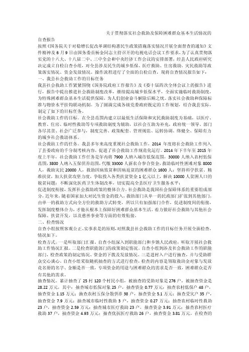 关于贯彻落实社会救助及保障困难群众基本生活情况的自查报告