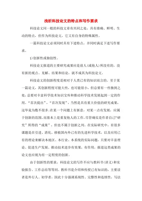 浅析科技论文的特点和写作要求