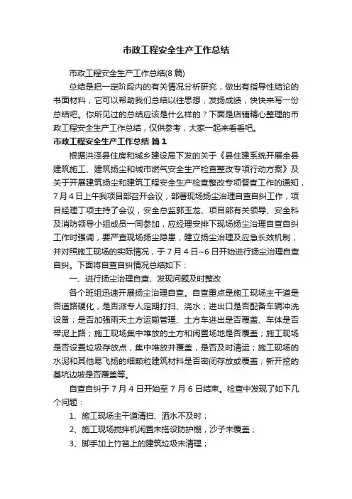市政工程安全生产工作总结