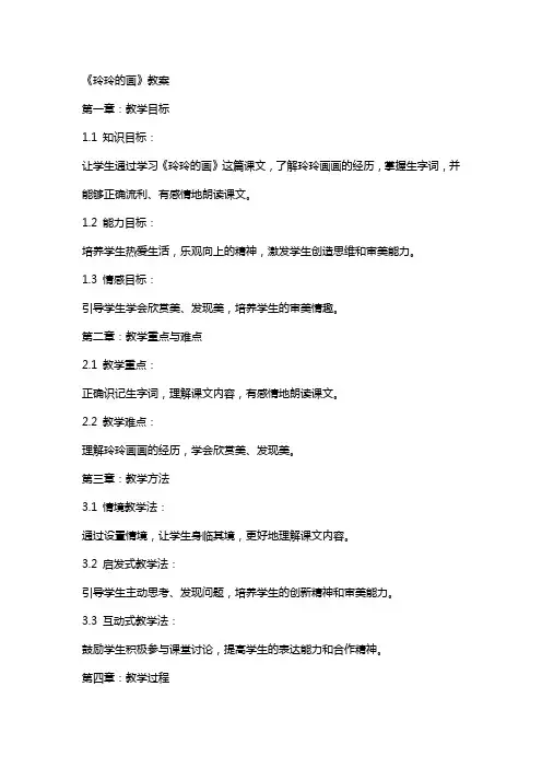 《玲玲的画》教案