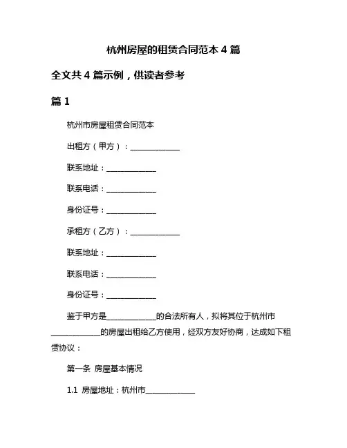 杭州房屋的租赁合同范本4篇