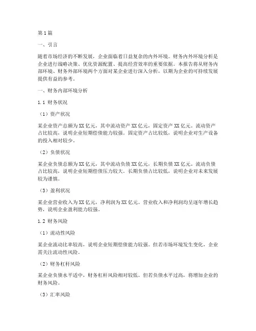 财务内外环境分析报告(3篇)