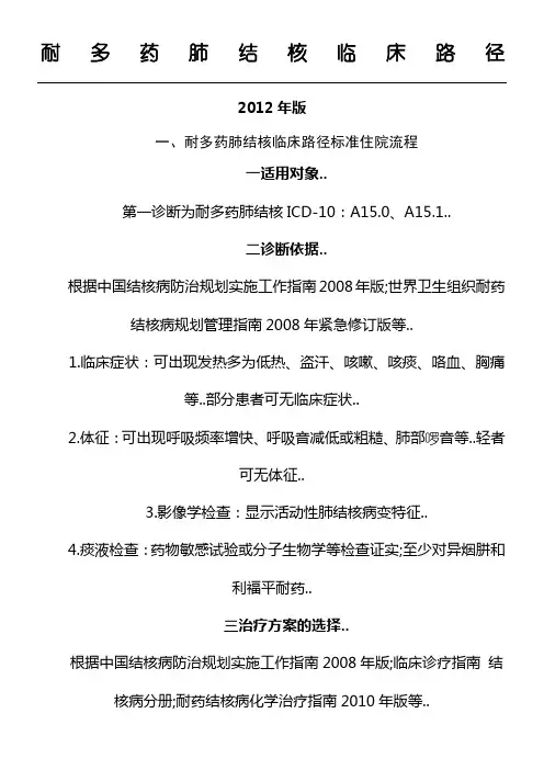 耐多药肺结核临床路径版