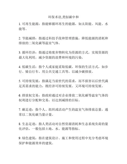 环保术语,类似碳中和
