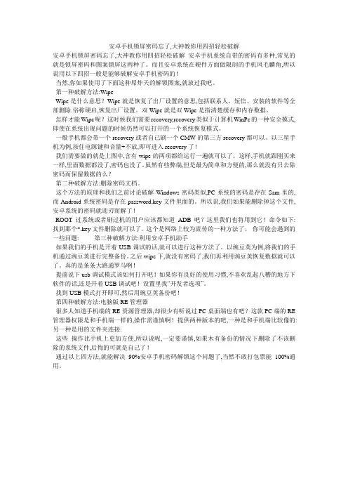 安卓手机锁屏密码忘了,大神教你用四招轻松破解