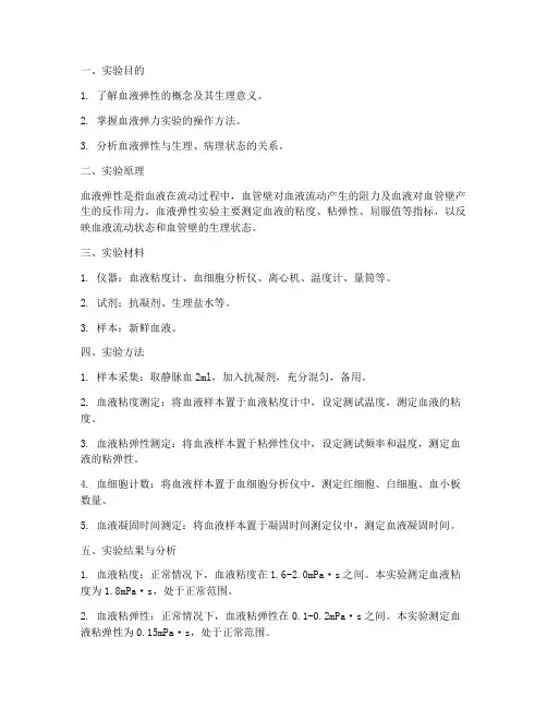血液弹力实验报告