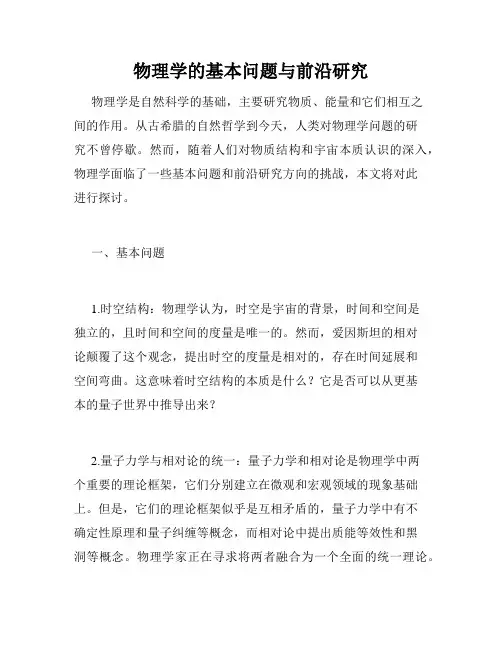 物理学的基本问题与前沿研究