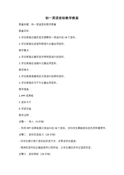 初一英语音标教学教案