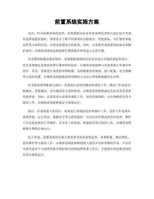 前置系统实施方案