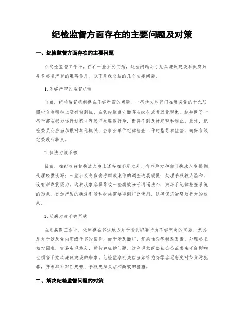 纪检监督方面存在的主要问题及对策