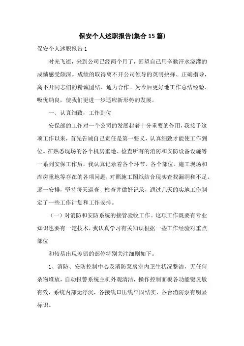 保安个人述职报告(集合15篇)