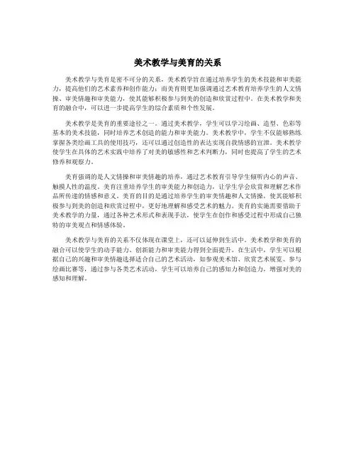 美术教学与美育的关系