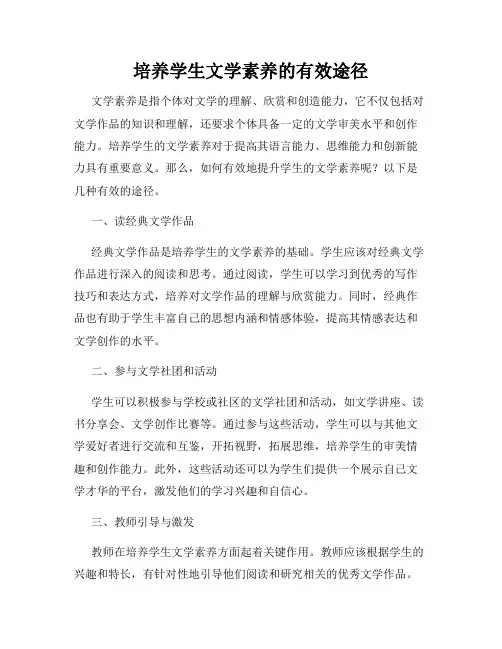 培养学生文学素养的有效途径