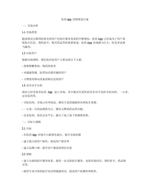 医药app营销策划方案