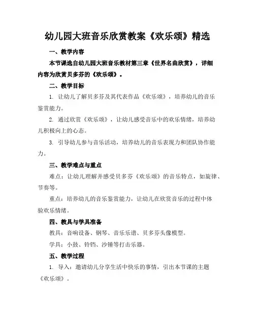 幼儿园大班音乐欣赏教案《欢乐颂》精选