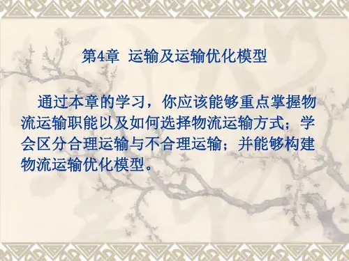 第4章 运输及运输优化模型